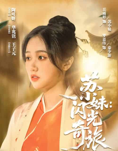 苏小妹：闪光奇旅＆苏小妹闪光奇旅（24集） - 紫橙短剧