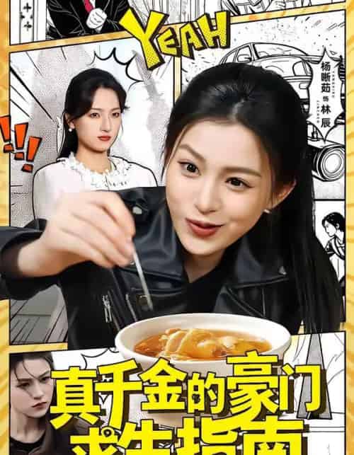 真千金的豪门求生指南(65集全)晁轩&杨晰茹-紫橙资源网