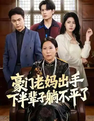 豪门老妈出手下半辈子躺不平了（101集全）何宇行＆张政-紫橙资源网