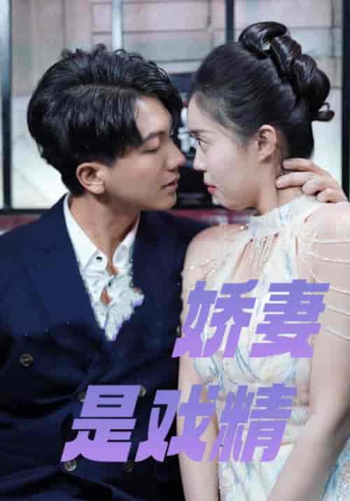 娇妻是戏精（82集全）姜承泽＆谢念-紫橙资源网