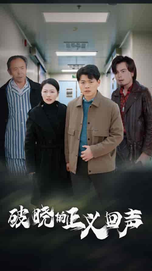 破晓的正义回声（48集全）-紫橙资源网