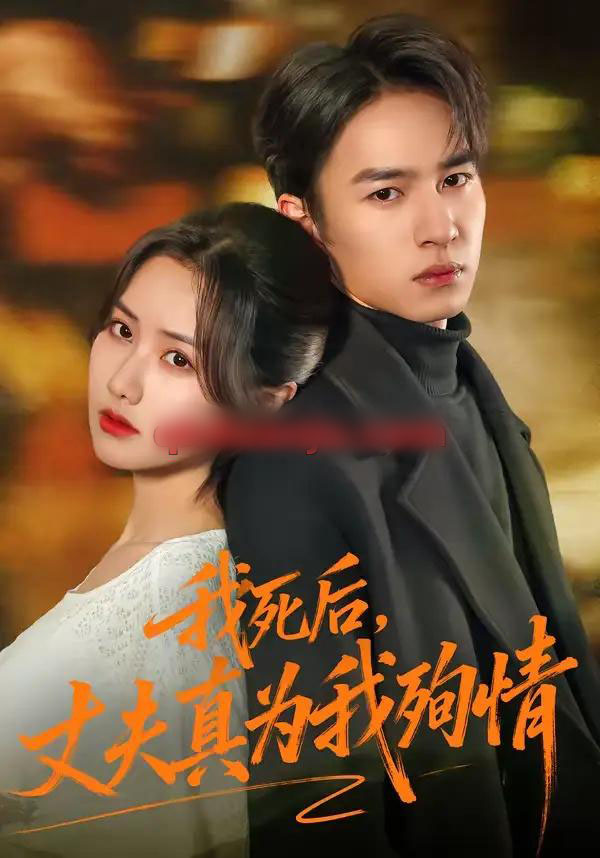 我死后，丈夫真为我殉情（86集全）张珊珊＆朱礼仪-紫橙资源网