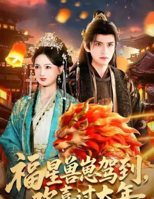 福星兽崽驾到，欢喜过大年（80集全）王安琪＆廖兆钧 - 紫橙短剧