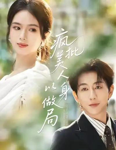 疯批美人以身做局（54集全）盘书瑶＆戴睿-紫橙资源网