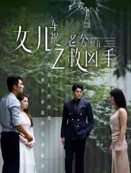 女儿车祸之老公却在救凶手（40集）-紫橙资源网