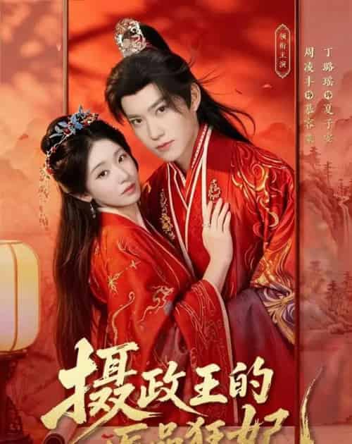 摄政王的医品狂妃（85集全）周凌丰＆丁璐瑶-紫橙资源网