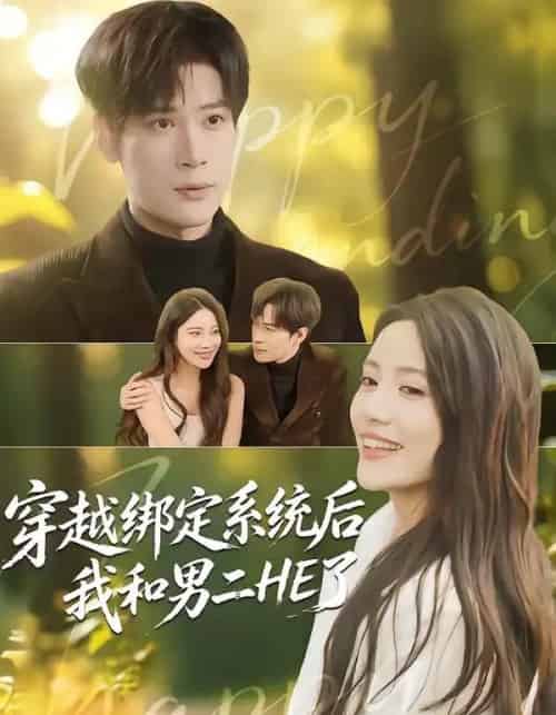 穿越绑定系统后我和男二HE了（85集全）胡金池＆郑智婷-紫橙资源网
