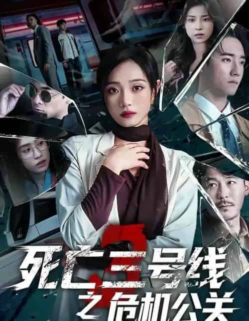 死亡三号线之危机公关（60集全）叶语霏＆杨剑勐-紫橙资源网