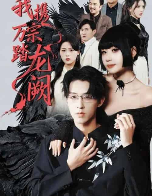 我携万宗踏龙阙（60集全）刘浔＆刘家铭＆高旺龙-紫橙资源网