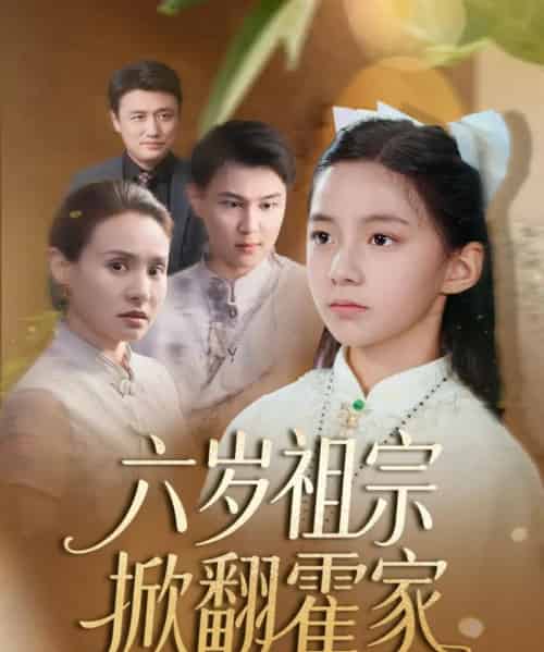 六岁祖宗掀翻霍家（50集）-紫橙资源网