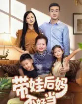 带娃后妈不好当（50集全）陈星宇-紫橙资源网