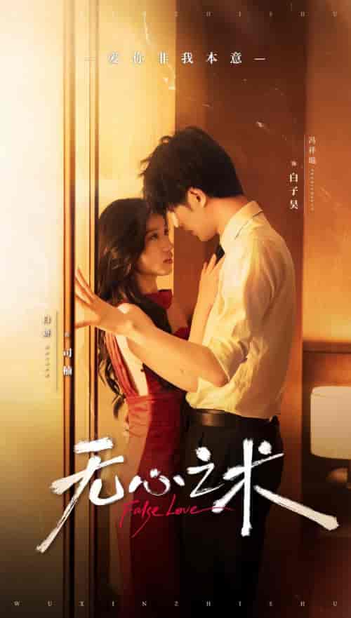 无心之术（63集全）冯祥琨＆白妍-紫橙资源网