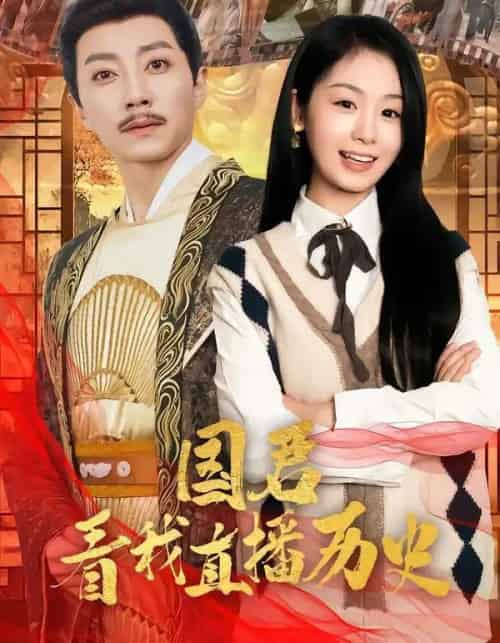 国君看我直播历史(90集全)宋晨&田苗苗-紫橙资源网