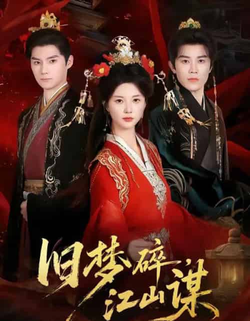 旧梦碎,江山谋 旧梦碎,江山谋