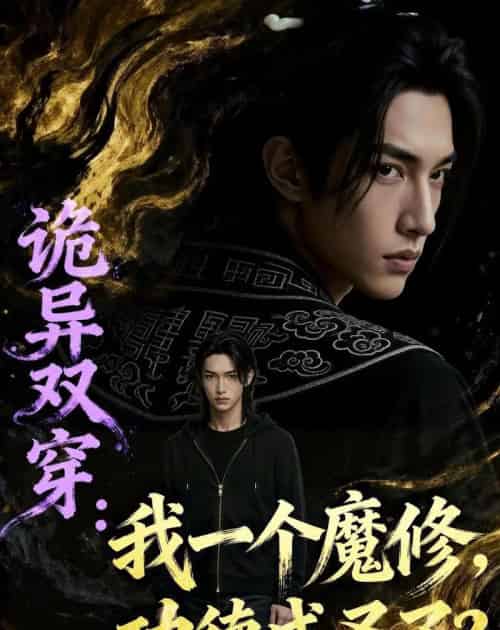 诡异双穿我一个魔修功德成圣了（97集全）Ai-紫橙资源网
