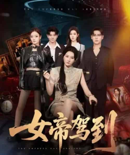 女帝驾到(80集全)孔德瑞&杨珊子-紫橙资源网