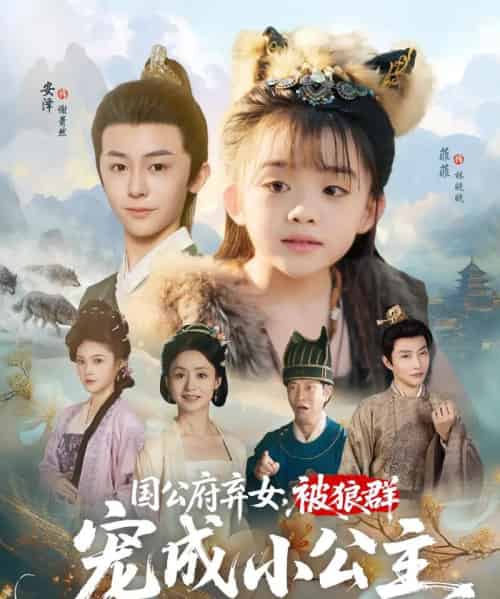 国公府弃女被狼群宠成小公主（81集）安泽＆菲菲 - 紫橙短剧