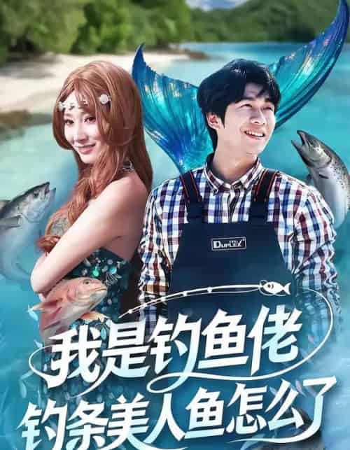 我是钓鱼佬，钓条美人鱼怎么了（60集全）吴蓁＆刘宸宇-紫橙资源网