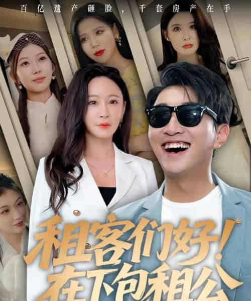租客们好在下包租公（80集）-紫橙资源网