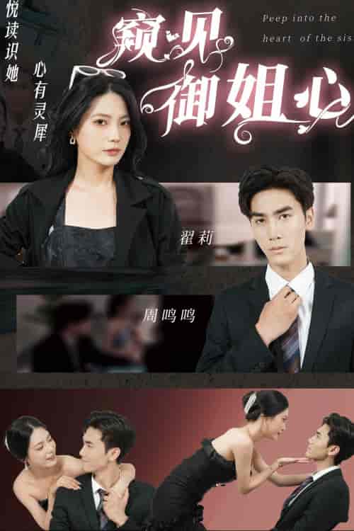窥见御姐心（80集）-紫橙资源网