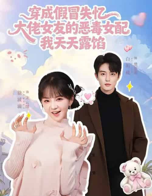 穿成假冒失忆大佬女友的恶毒女配我天天露陷（60集全）白珩威＆徐波滴-紫橙资源网