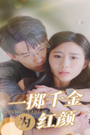 一掷千金为红颜（80集）-紫橙资源网
