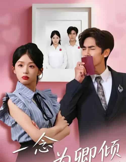 一念为卿倾（59集全）王小明＆芷芃-紫橙资源网