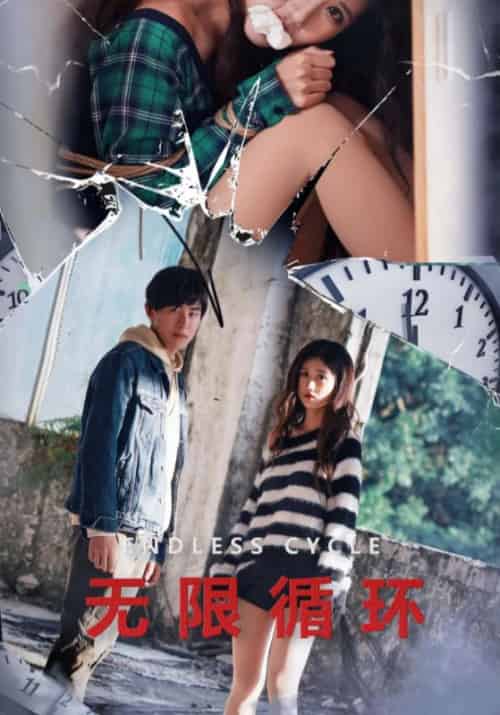 无限循环 无限循环