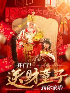 开门送财童子到你家啦(80集)刘博洋-紫橙资源网