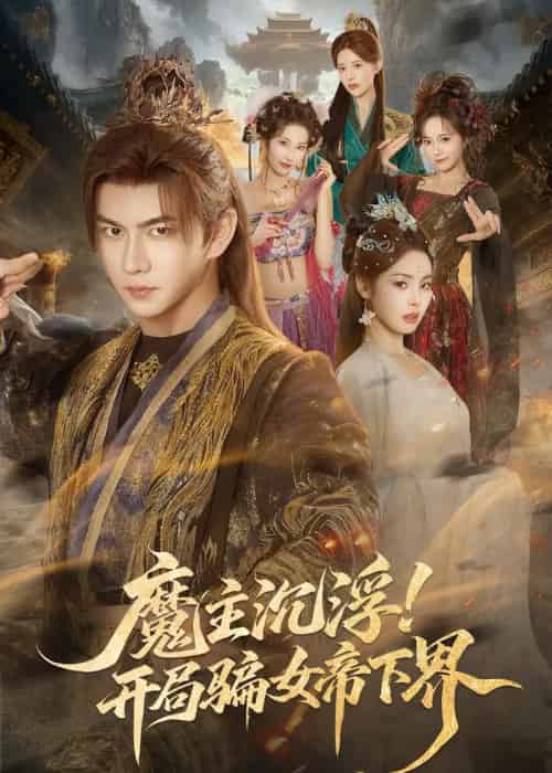 魔主沉浮!开局骗女帝下界(78集全)黄彦恺&解颜希-紫橙资源网
