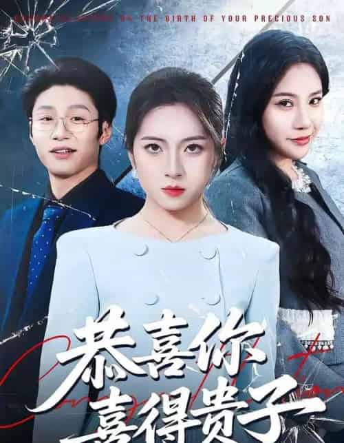 恭喜你喜得贵子（30集全）雅坤＆王熠桐-紫橙资源网