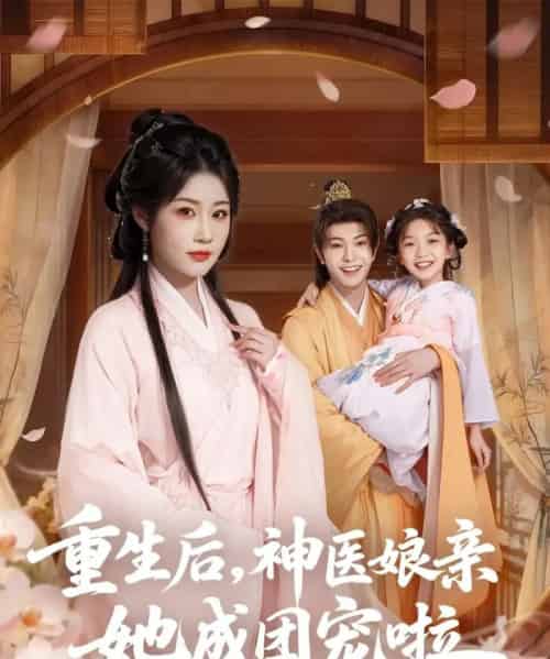 重生后神医娘亲她成团宠啦(69集全)黎明旭&张雅卓-紫橙资源网