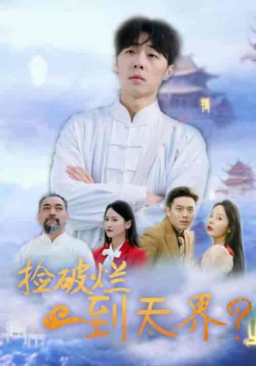 捡破烂到天界（61集全）方寒＆乔落雪-紫橙资源网