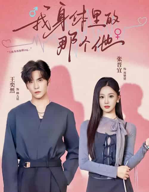 我身体里的那个他 我身体里的那个他