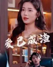 爱已成渣（36集全）刘嘉华＆关潇-紫橙资源网