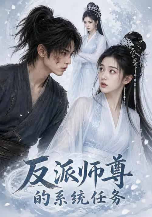 反派师尊的系统任务（51集全）AI-紫橙资源网