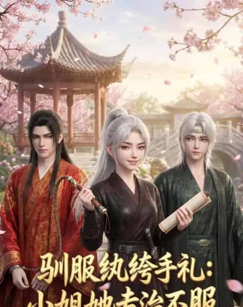 驯服纨绔手札：小姐她专治不服（117集全）动漫-紫橙资源网