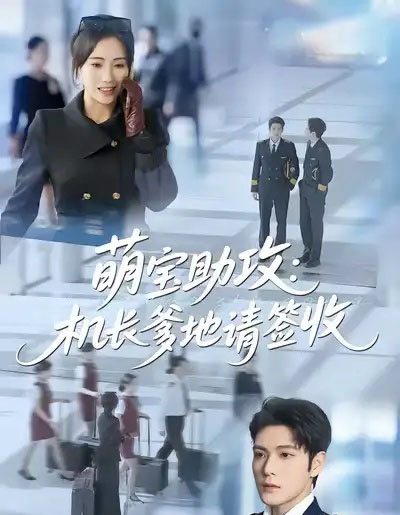 萌宝助攻：机长爹地请签收（80集全）南书＆张志伟-紫橙资源网