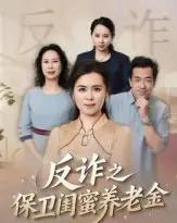 姐妹的正义&反诈之保卫闺蜜养老金 姐妹的正义&反诈之保卫闺蜜养老金