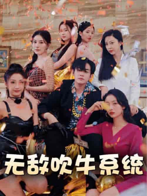 无敌吹牛系统（100集）-紫橙资源网