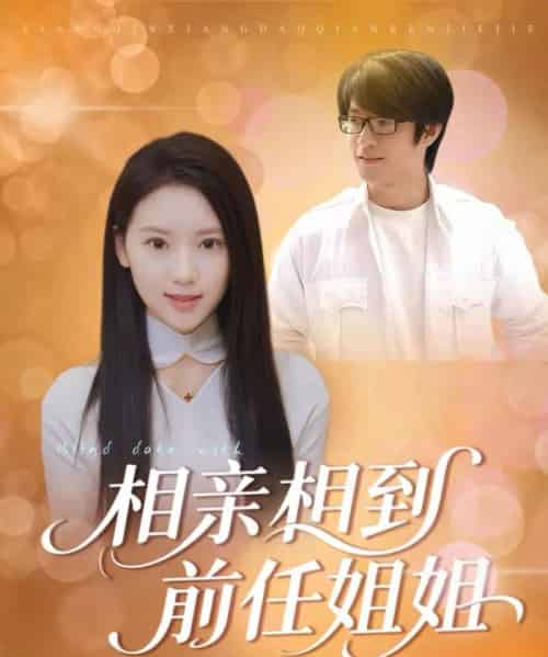 相亲相到前任姐姐（23集全）-紫橙资源网