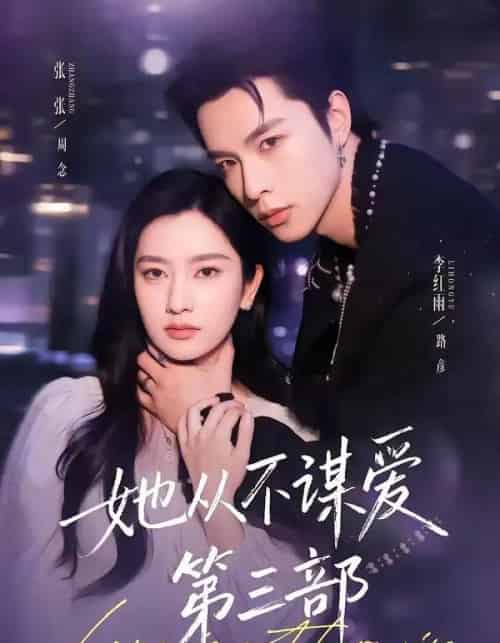 她从不谋爱第三部(67集全)李红雨&张玉娇-紫橙资源网