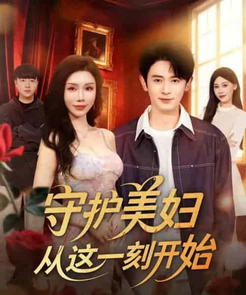 守护美妇从这一刻开始（79集全）王昭＆涂蕊-紫橙资源网