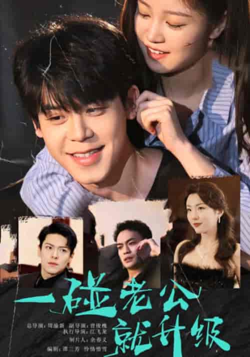 一碰老公就升级（94集全）莫绍白＆言凌月-紫橙资源网