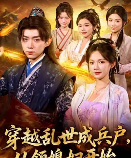 穿越乱世成兵户从领媳妇开始（80集全）孔悦城＆刘檀嘉-紫橙资源网