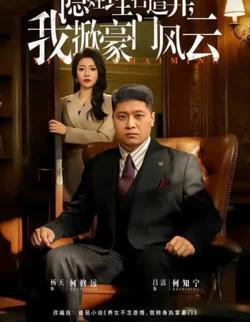 隐姓埋名遭弃，我掀豪门风云＆藏富老爸的逆袭（60集全）杨天＆吕洁-紫橙资源网