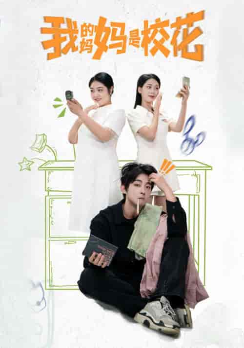 我的妈妈是校花(30集全)张皖承&司琴-紫橙资源网