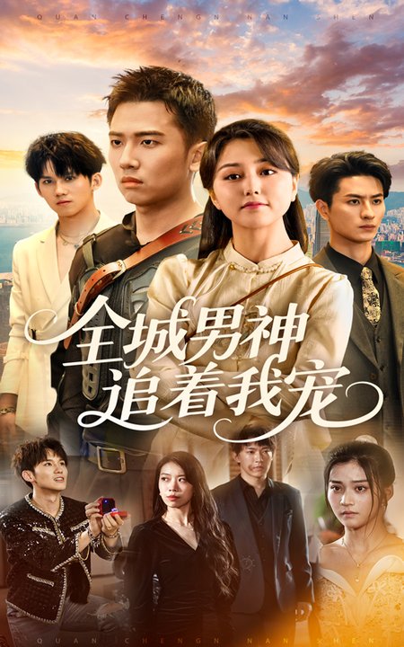 全城男神追着我宠（62集全）刘子木＆仁青娜姆-紫橙资源网