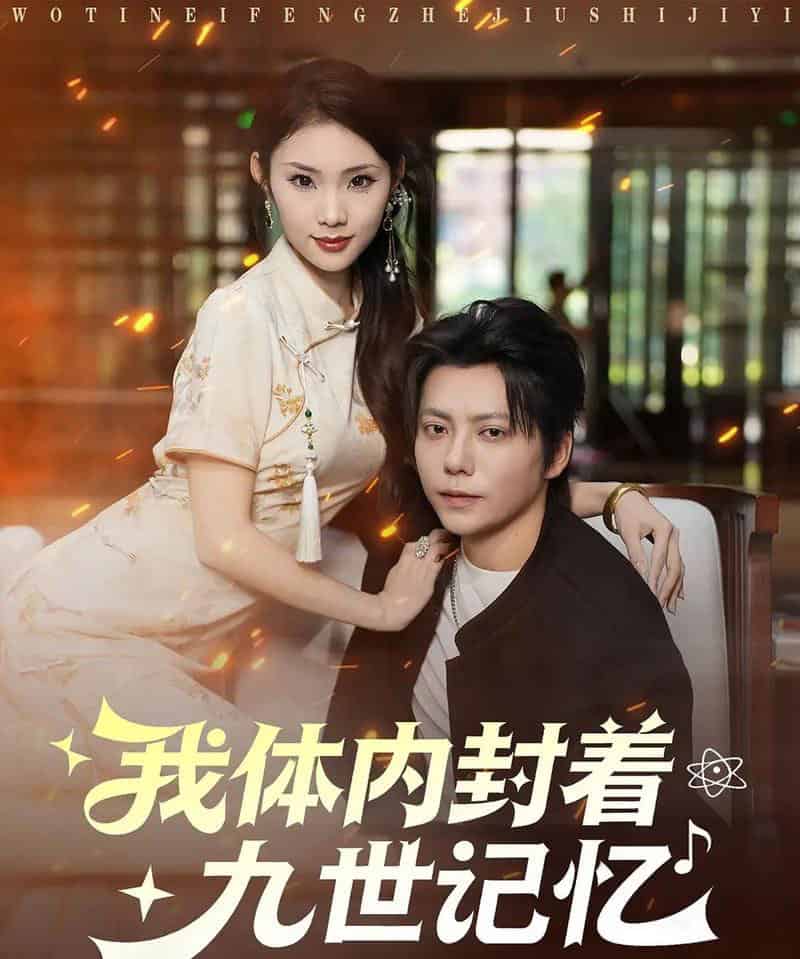 我体内封着九世记忆（78集全）王梓潇＆张艺轩-紫橙资源网