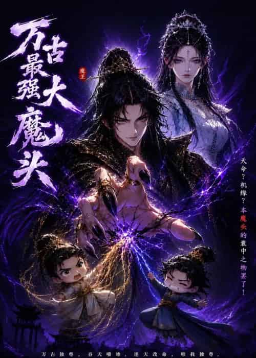 万古最强大魔头(66集全)动漫-紫橙资源网